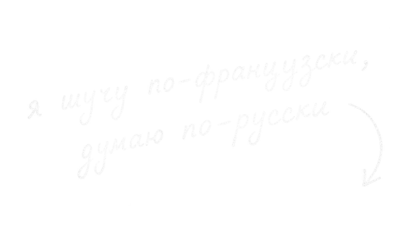 Я шучу по-французски, думаю по-русски