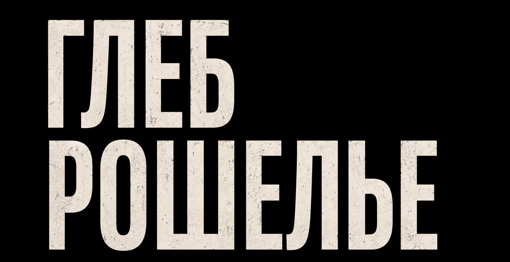 Глеб Рошелье