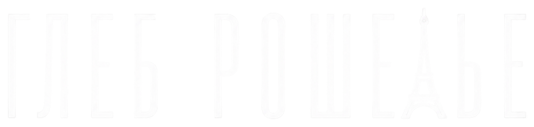 Глеб Рошелье