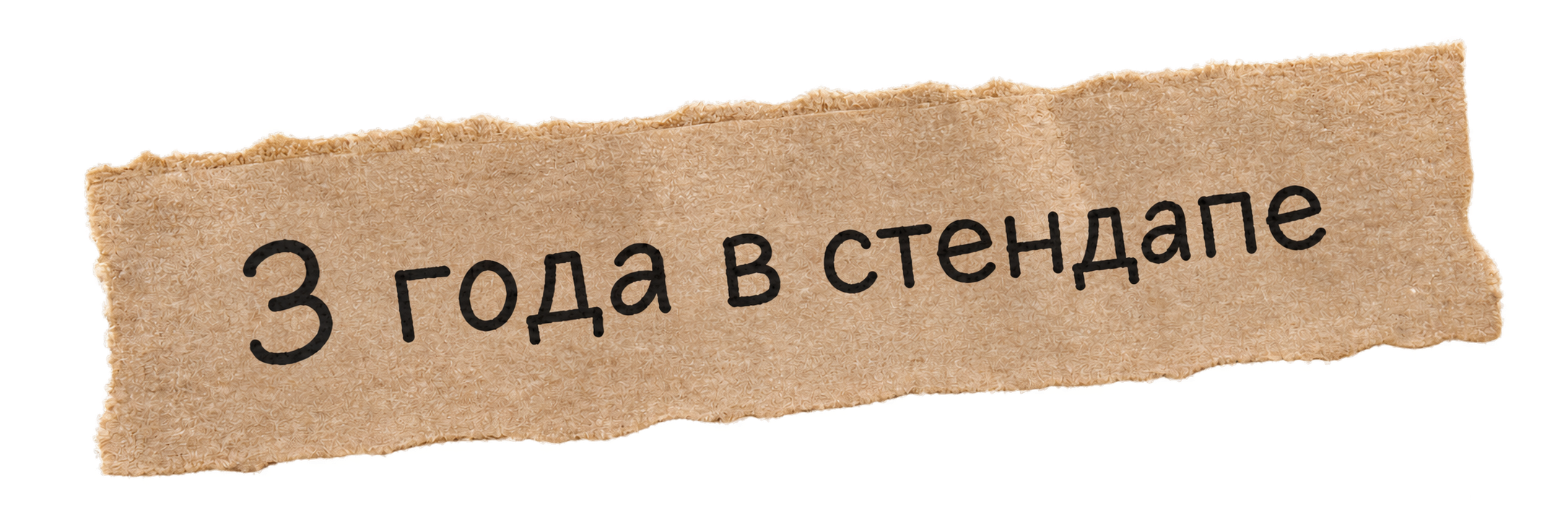 3 года в стендапе